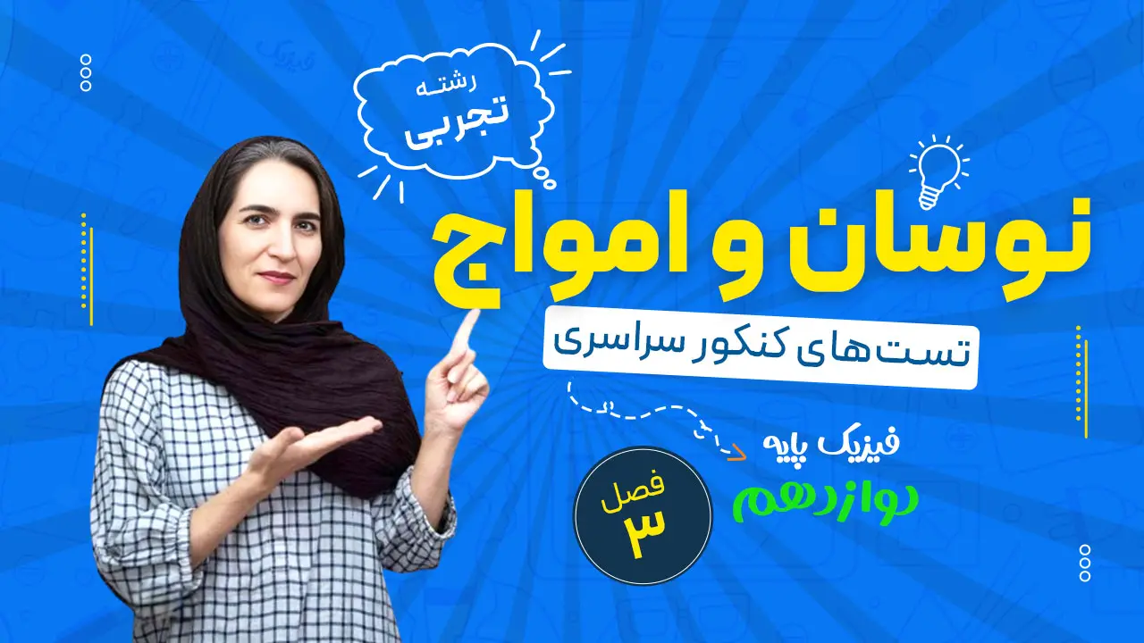 سوالات کنکور سراسری فصل سوم فیزیک دوازدهم تجربی