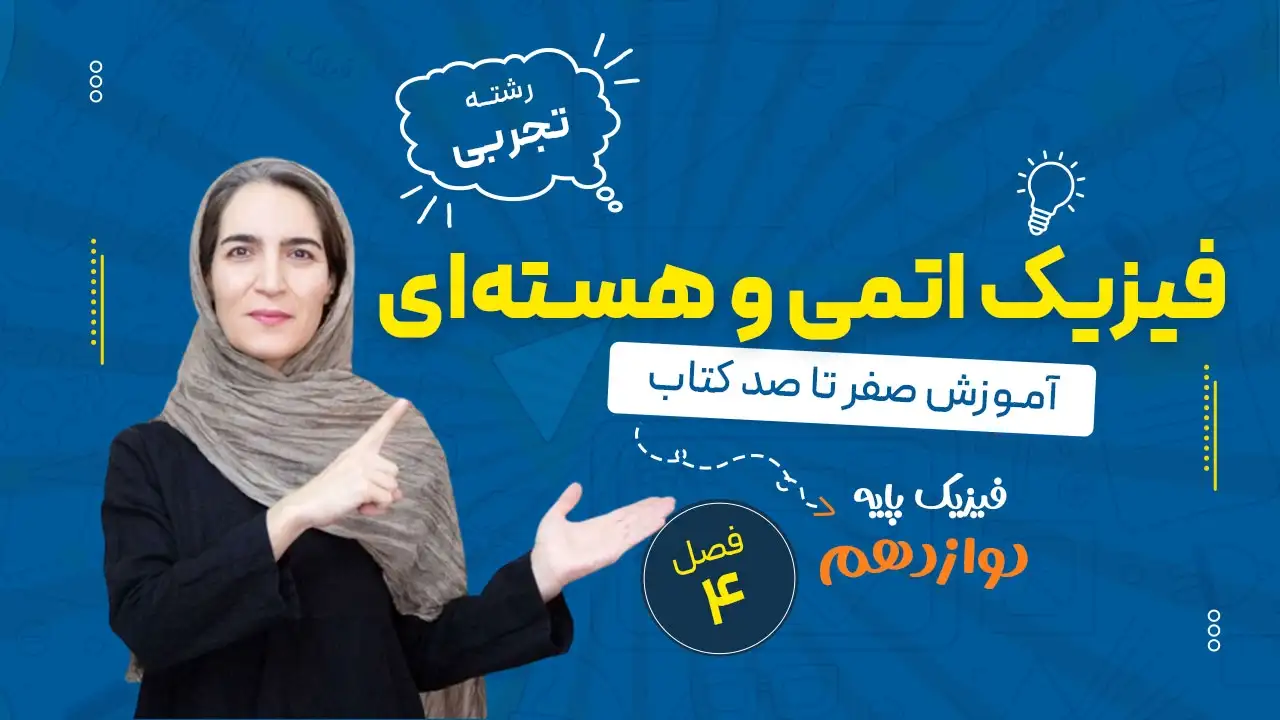 آموزش فصل چهارم فیزیک دوازدهم تجربی