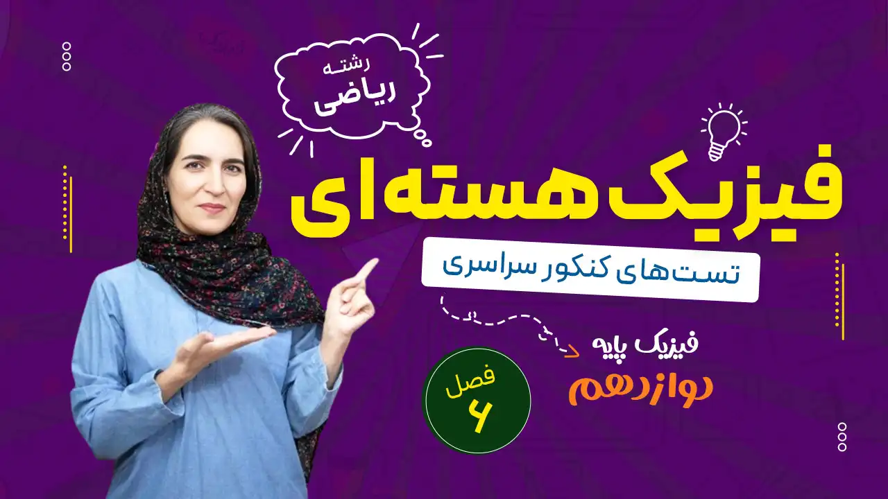 سوالات کنکور سراسری فصل ششم فیزیک دوازدهم ریاضی