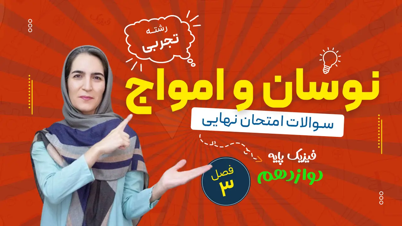 سوالات نهایی فصل سوم فیزیک دوازدهم تجربی