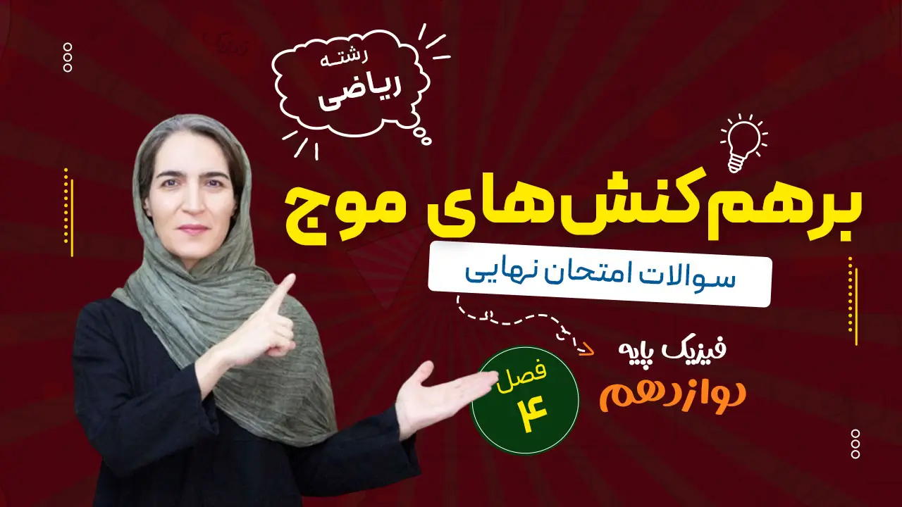 سوالات نهایی فصل چهارم فیزیک دوازدهم ریاضی