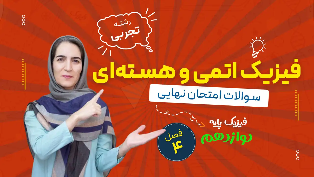 سوالات نهایی فصل چهارم فیزیک دوازدهم تجربی