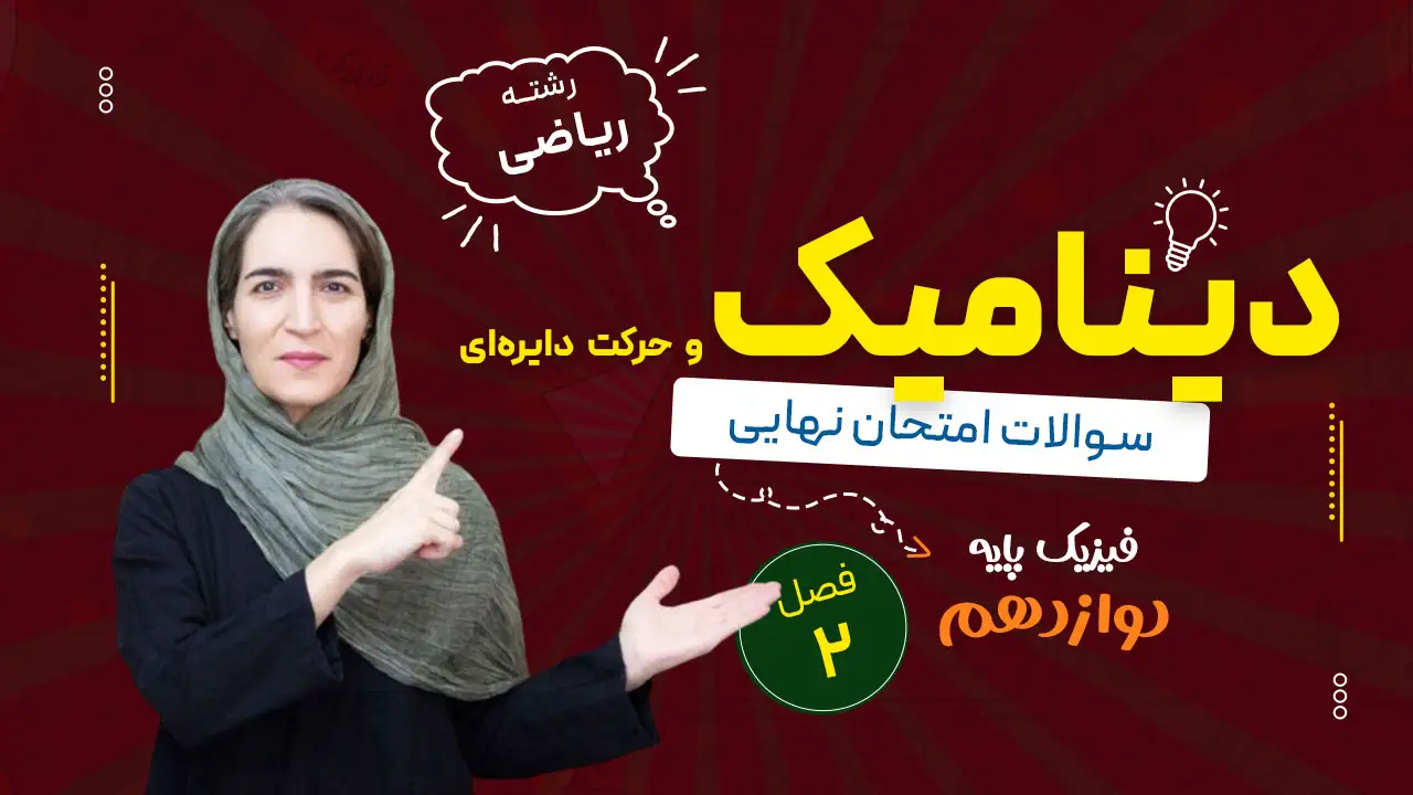 سوالات نهایی فصل دوم فیزیک دوازدهم ریاضی