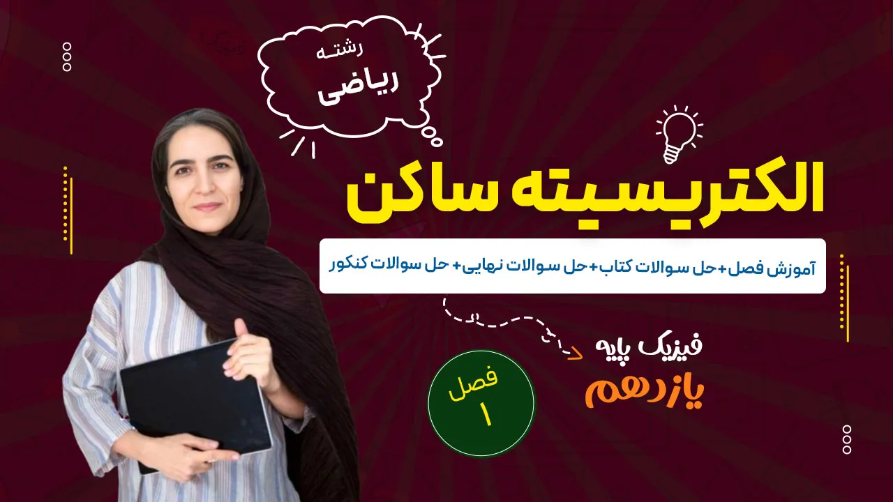 آموزش فصل اول فیزیک یازدهم ریاضی