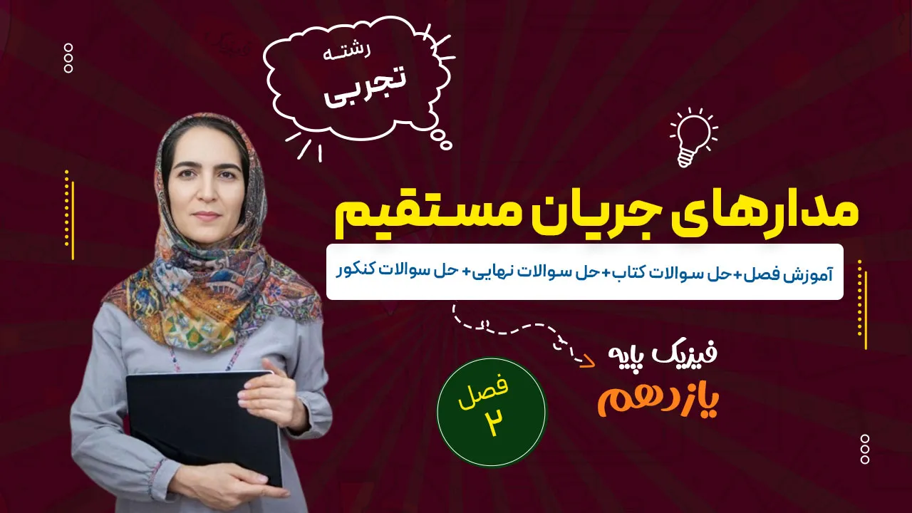 آموزش فصل دوم فیزیک یازدهم تجربی