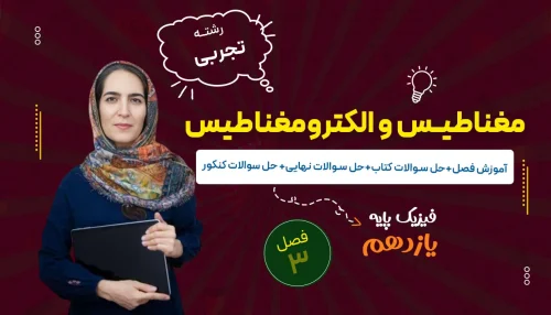 آموزش فصل سوم فیزیک یازدهم تجربی