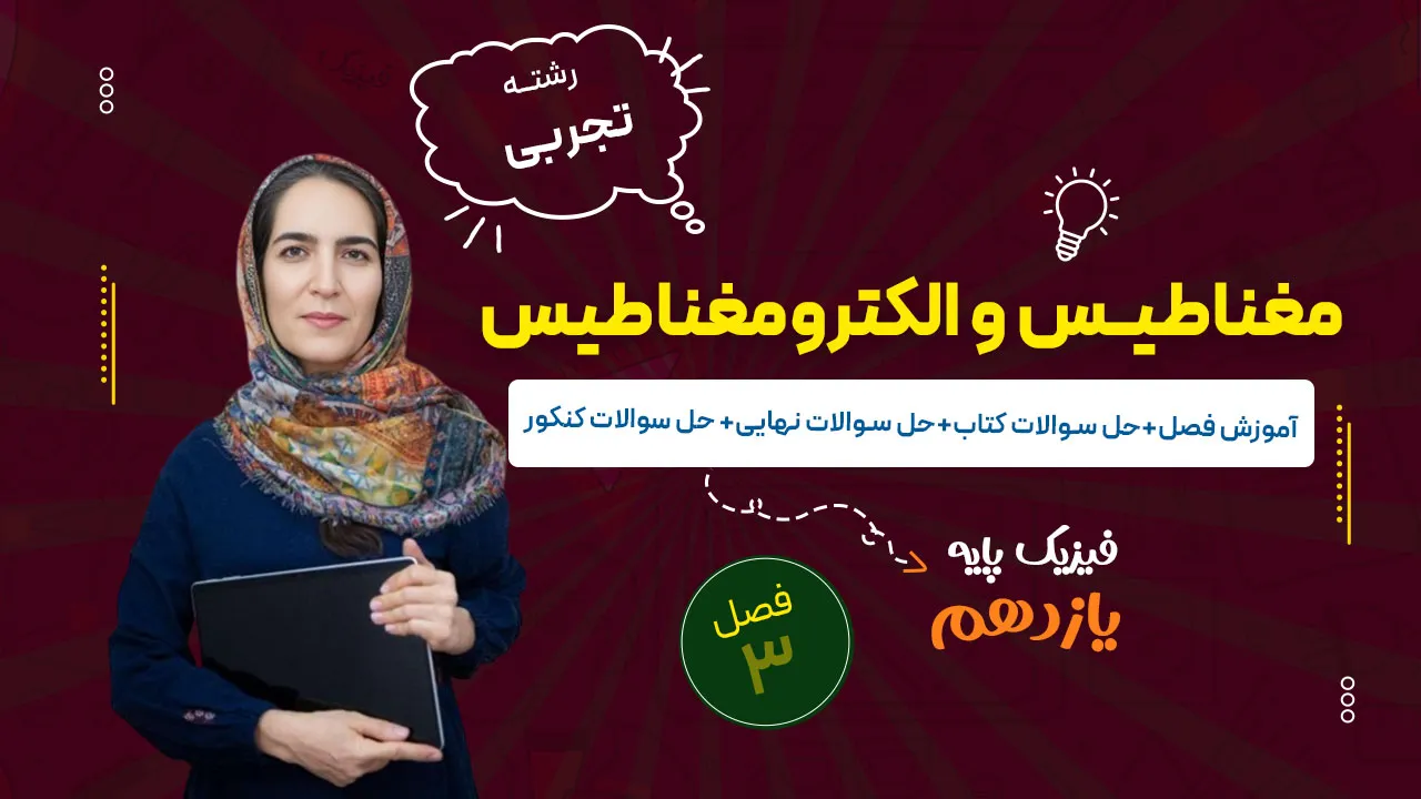 آموزش فصل سوم فیزیک یازدهم تجربی