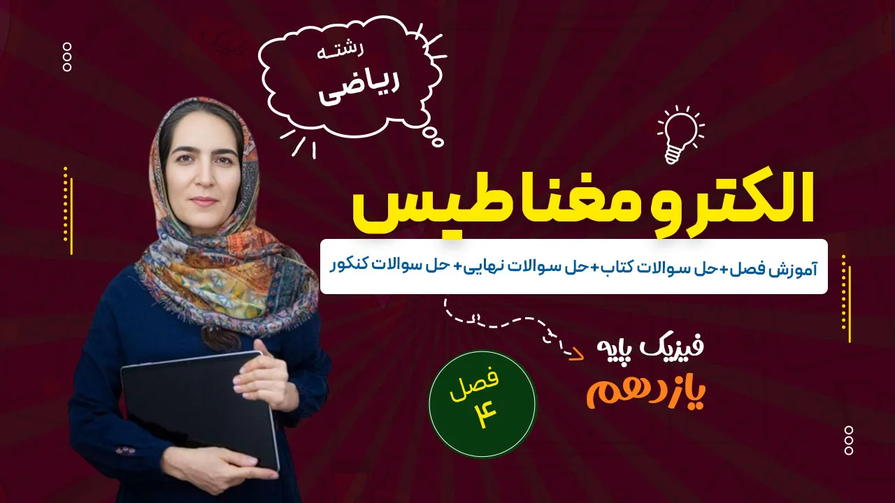 آموزش فصل چهارم فیزیک یازدهم ریاضی