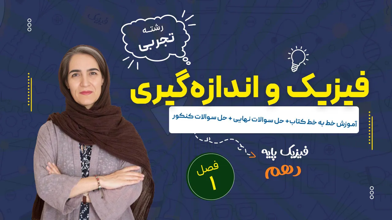 آموزش فصل اول فیزیک دهم تجربی