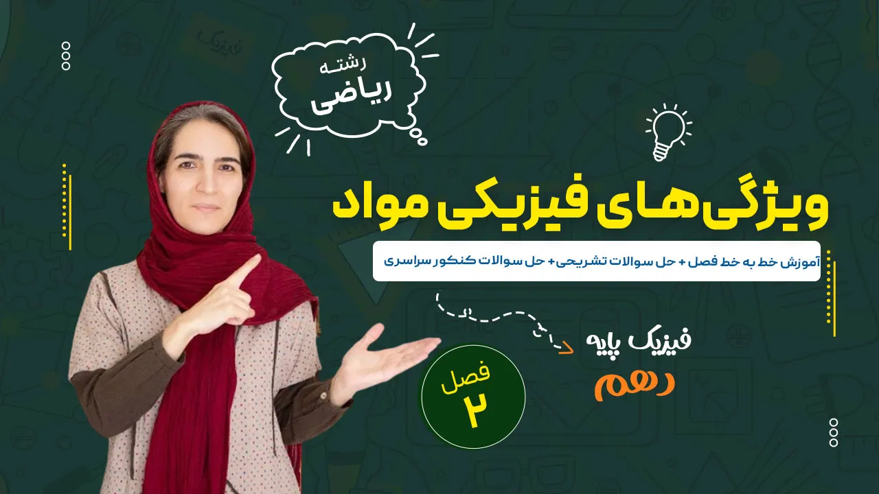 آموزش فصل دوم فیزیک دهم ریاضی