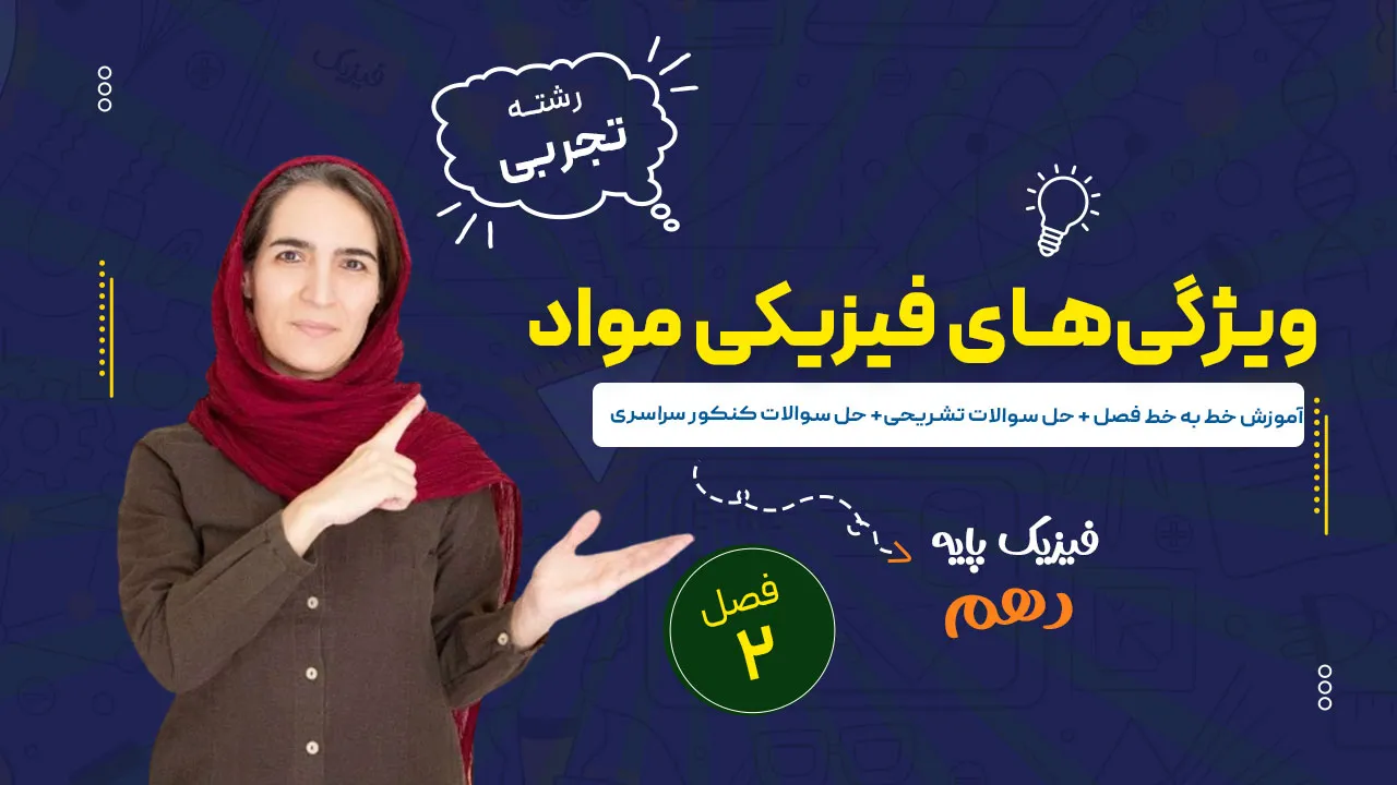 آموزش فصل دوم فیزیک دهم تجربی