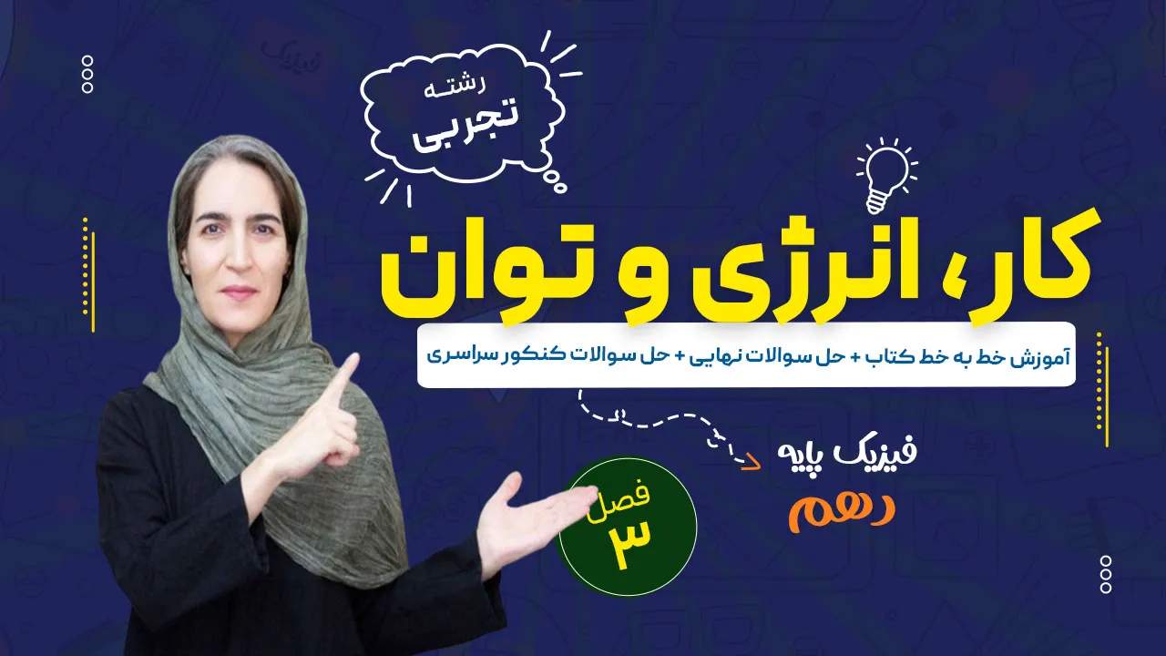 آموزش فصل سوم فیزیک دهم تجربی