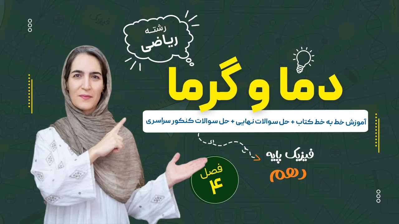 آموزش فصل چهارم فیزیک دهم ریاضی