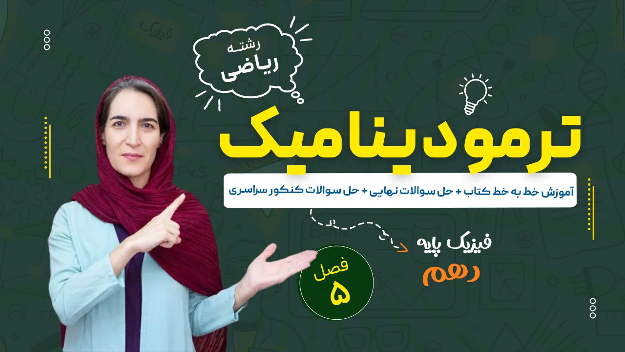 آموزش فصل پنجم فیزیک دهم ریاضی