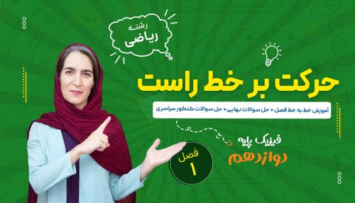 آموزش جامع فصل اول فیزیک دوازدهم تجربی