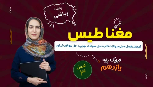 آموزش فصل سوم فیزیک یازدهم ریاضی