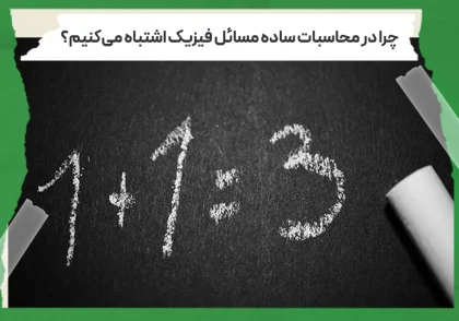 خطاهای محاسباتی در فیزیک