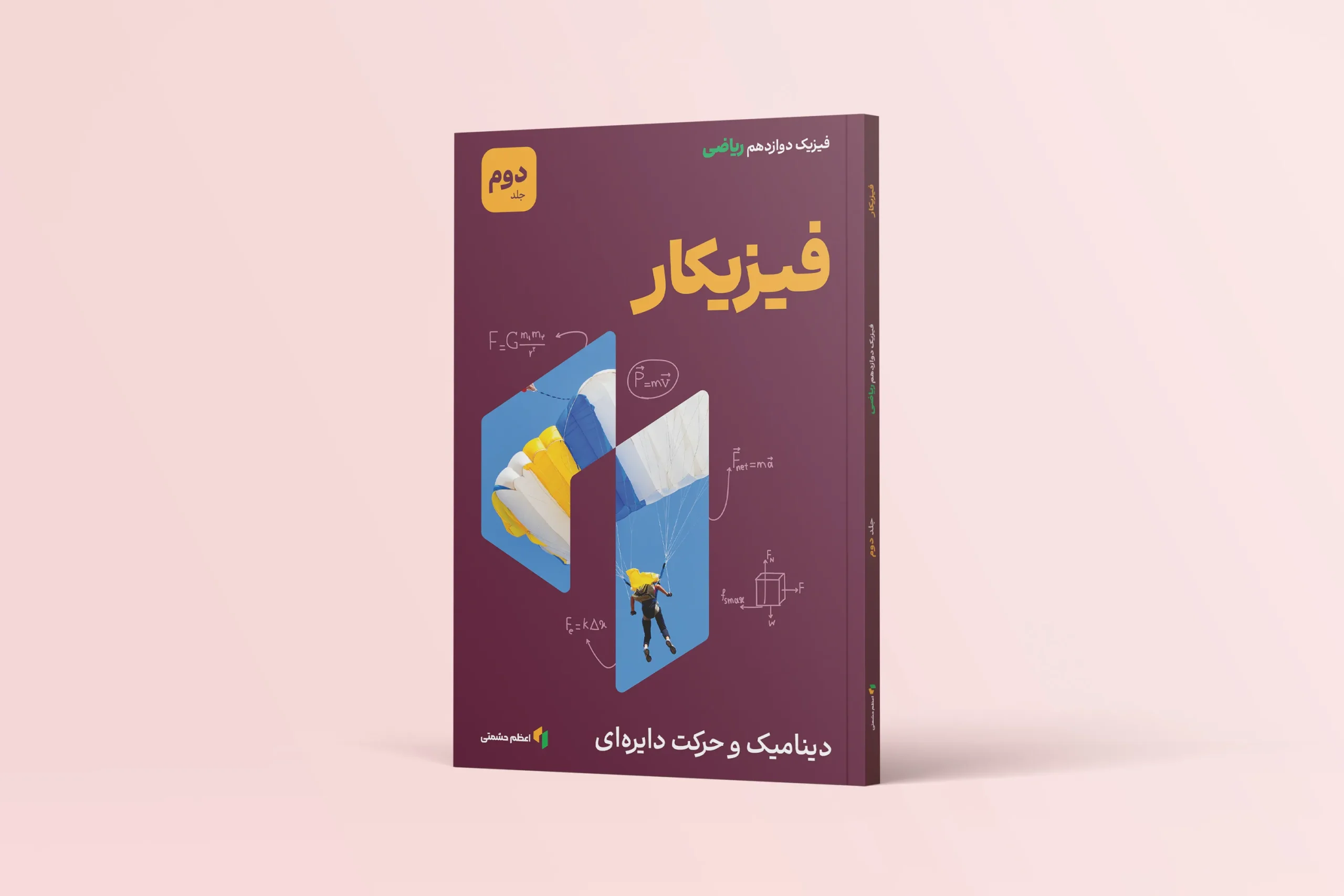 کتاب کار فصل دوم فیزیک دوازدهم ریاضی